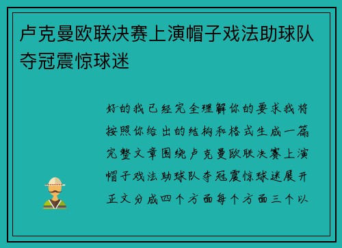 卢克曼欧联决赛上演帽子戏法助球队夺冠震惊球迷 卢克曼欧联决赛上演帽子戏法助球队夺冠震惊球迷