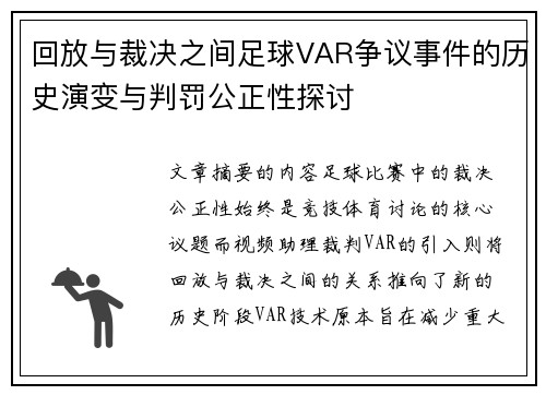 回放与裁决之间足球VAR争议事件的历史演变与判罚公正性探讨 回放与裁决之间足球VAR争议事件的历史演变与判罚公正性探讨