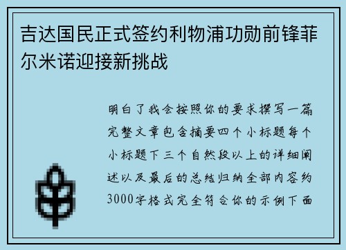吉达国民正式签约利物浦功勋前锋菲尔米诺迎接新挑战