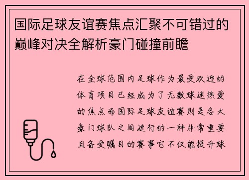 国际足球友谊赛焦点汇聚不可错过的巅峰对决全解析豪门碰撞前瞻 国际足球友谊赛焦点汇聚不可错过的巅峰对决全解析豪门碰撞前瞻
