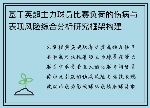 基于英超主力球员比赛负荷的伤病与表现风险综合分析研究框架构建 基于英超主力球员比赛负荷的伤病与表现风险综合分析研究框架构建