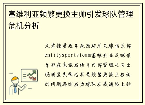 塞维利亚频繁更换主帅引发球队管理危机分析 塞维利亚频繁更换主帅引发球队管理危机分析