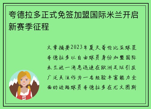 夸德拉多正式免签加盟国际米兰开启新赛季征程 夸德拉多正式免签加盟国际米兰开启新赛季征程