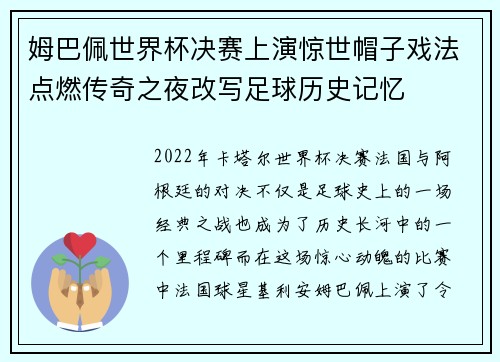 姆巴佩世界杯决赛上演惊世帽子戏法点燃传奇之夜改写足球历史记忆 姆巴佩世界杯决赛上演惊世帽子戏法点燃传奇之夜改写足球历史记忆