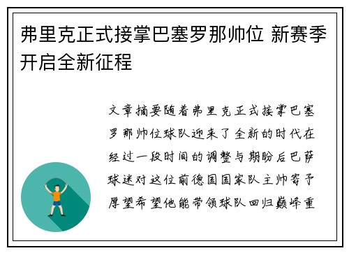 弗里克正式接掌巴塞罗那帅位 新赛季开启全新征程 弗里克正式接掌巴塞罗那帅位 新赛季开启全新征程
