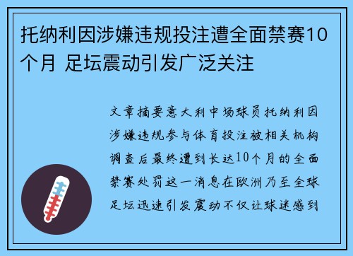 托纳利因涉嫌违规投注遭全面禁赛10个月 足坛震动引发广泛关注 托纳利因涉嫌违规投注遭全面禁赛10个月 足坛震动引发广泛关注