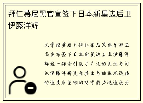 拜仁慕尼黑官宣签下日本新星边后卫伊藤洋辉 拜仁慕尼黑官宣签下日本新星边后卫伊藤洋辉