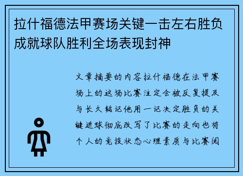 拉什福德法甲赛场关键一击左右胜负成就球队胜利全场表现封神 拉什福德法甲赛场关键一击左右胜负成就球队胜利全场表现封神
