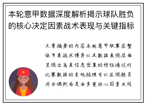 本轮意甲数据深度解析揭示球队胜负的核心决定因素战术表现与关键指标