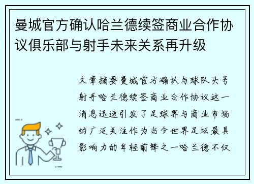曼城官方确认哈兰德续签商业合作协议俱乐部与射手未来关系再升级 曼城官方确认哈兰德续签商业合作协议俱乐部与射手未来关系再升级