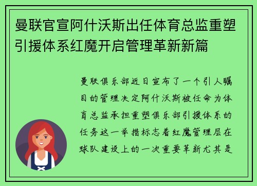 曼联官宣阿什沃斯出任体育总监重塑引援体系红魔开启管理革新新篇 曼联官宣阿什沃斯出任体育总监重塑引援体系红魔开启管理革新新篇