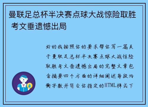 曼联足总杯半决赛点球大战惊险取胜 考文垂遗憾出局 曼联足总杯半决赛点球大战惊险取胜 考文垂遗憾出局