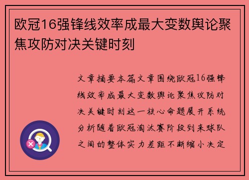 欧冠16强锋线效率成最大变数舆论聚焦攻防对决关键时刻 欧冠16强锋线效率成最大变数舆论聚焦攻防对决关键时刻