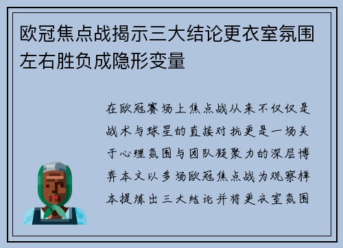 欧冠焦点战揭示三大结论更衣室氛围左右胜负成隐形变量 欧冠焦点战揭示三大结论更衣室氛围左右胜负成隐形变量