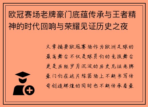 欧冠赛场老牌豪门底蕴传承与王者精神的时代回响与荣耀见证历史之夜 欧冠赛场老牌豪门底蕴传承与王者精神的时代回响与荣耀见证历史之夜