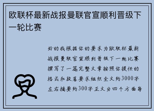 欧联杯最新战报曼联官宣顺利晋级下一轮比赛 欧联杯最新战报曼联官宣顺利晋级下一轮比赛