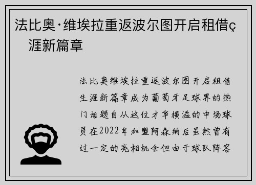 法比奥·维埃拉重返波尔图开启租借生涯新篇章