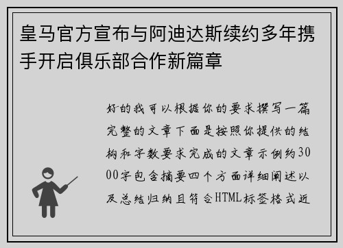 皇马官方宣布与阿迪达斯续约多年携手开启俱乐部合作新篇章