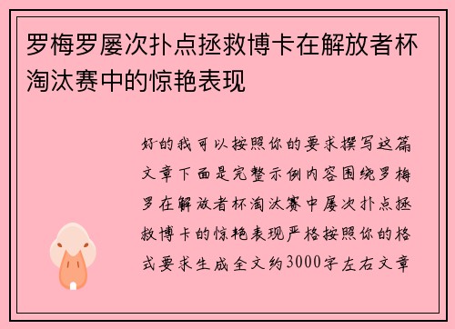 罗梅罗屡次扑点拯救博卡在解放者杯淘汰赛中的惊艳表现