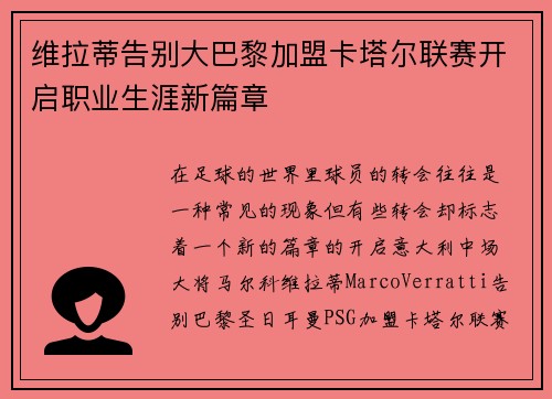 维拉蒂告别大巴黎加盟卡塔尔联赛开启职业生涯新篇章